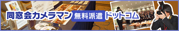 同窓会カメラマン 無料派遣ドットコム