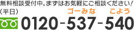 無料相談受付中。まずはお気軽にご相談ください! 0120-537-540 （受付時間：平日/00：00〜00：00）