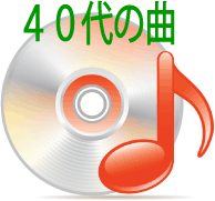 同窓会思い出の曲40代