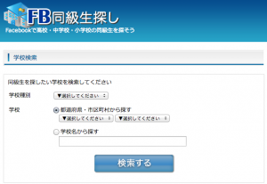 FB同窓生探し