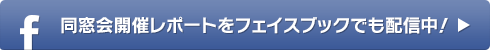 同窓会開催レポートをフェイスブックでも配信中！