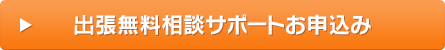 出張無料相談サポートお申込み