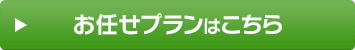 お任せプランはこちら