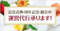 記念式典・周年記念・総会の運営代行承ります！