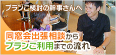 同窓会出張相談からプランご利用までの流れ