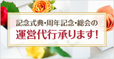 記念式典・周年記念・総会の運営代行承ります！