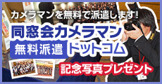 同窓会カメラマン無料派遣ドットコム