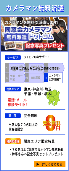 同窓会カメラマン無料派遣