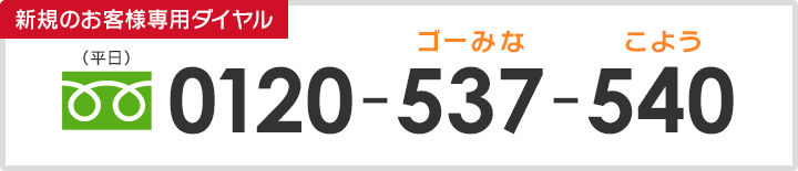 新規のお客様専用ダイアル、0120-537-540