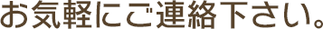 お気軽にご連絡下さい。