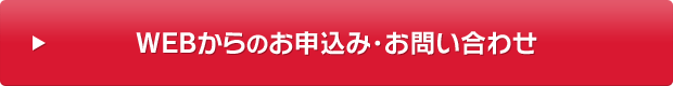 WEBからのお申込み・お問い合わせ