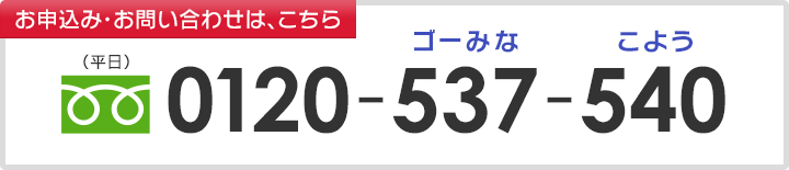 お申し込み・お問い合せはこちら0120-537-540