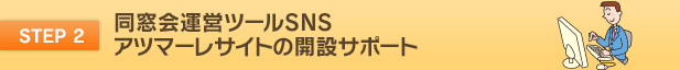 同窓会運営ツールSNS,アツマーレサイトの開設サポート