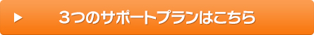 3つのサポートプランはこちら