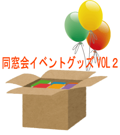 同窓会イベントグッズ2