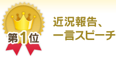 第1位 近状報告、一言スピーチ