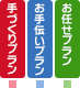 手作りプラン、お手伝いプラン、お任せプラン