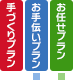 手づくりプラン、お手伝いプラン、お任せプラン