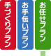 手作りプラン、お手伝いプラン、お任せプラン