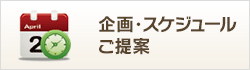 企画・スケジュールご提案