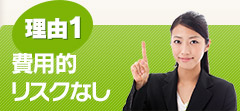 理由1 費用的リスクなし
