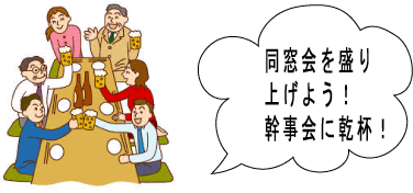 同窓会幹事会