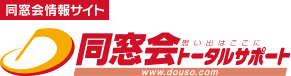 同窓会幹事代行サービスなら同窓会トータルサポート