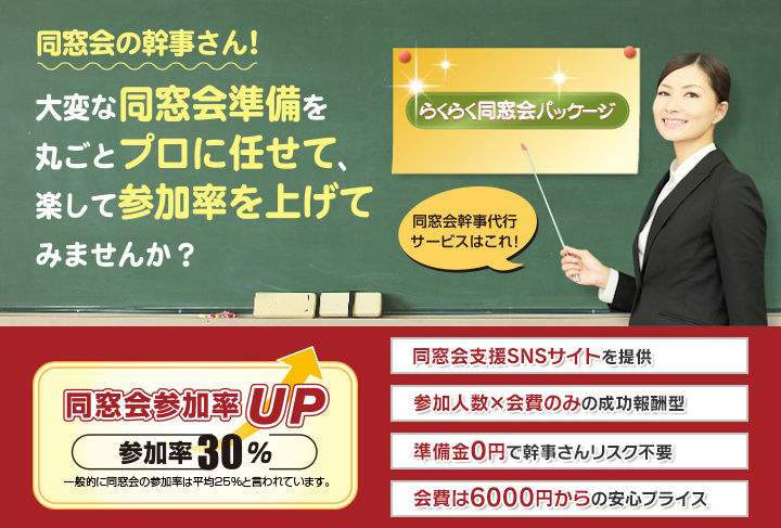 同窓会の幹事さん！大変な同窓会準備を丸ごとプロに任せて、楽して参加率を上げてみませんか？