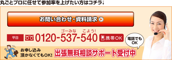 同窓会幹事代行お問い合わせ