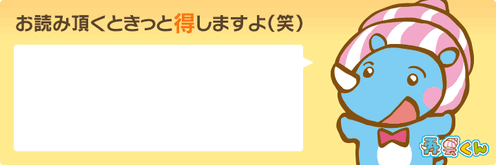 お読みいただくときっと得しますよ(笑)