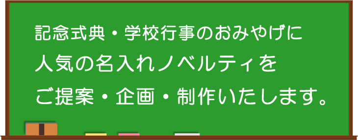 同窓会記念式典・周年記念ノベルティ