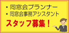 同窓会スタッフ募集