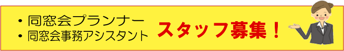 同窓会スタッフ募集