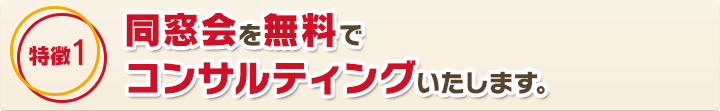 同窓会を無料でコンサルティングいたします。