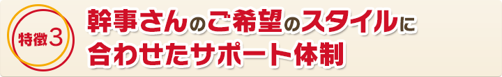 幹事さんのご希望のスタイルに合わせたサポート体制