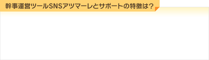 幹事運営ツールSNSアツマーレとサポートの特徴は？