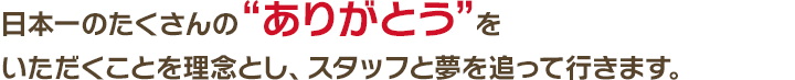 日本一のたくさんの