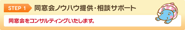 STEP1 同窓会ノウハウ提供・相談サポート 同窓会をコンサルティングいたします。