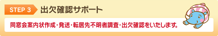 STEP3 出欠確認サポート 同窓会案内状作成・発送・転居先不明者調査・出欠確認をいたします。