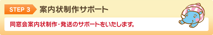 案内状制作サポート、同窓会案内状制作・発送のサポートをいたします。