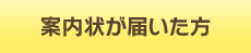 案内状が届いた方