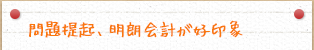 問題提起、明朗会計が好印象