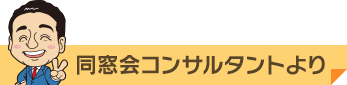 同窓会コンサルタントより