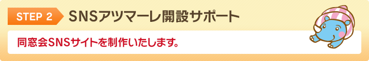 SNSアツマーレ開設サポート、同窓会SNSサイトを制作いたします。