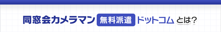 同窓会カメラマン無料派遣ドットコムとは？