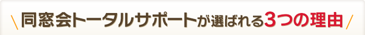同窓会トータルサポートが選ばれる3つの理由