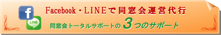 同窓会幹事代行３つのサポート