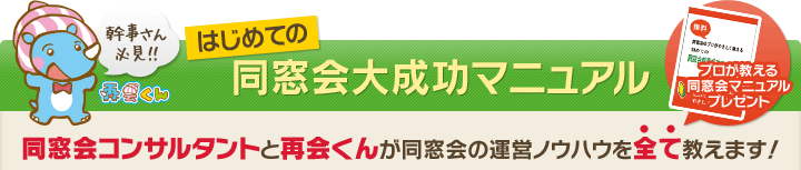 幹事さん必見 はじめての同窓会大成功マニュアル 同窓会コンサルタントと再開くんが同窓会の運営ノウハウを全て教えます！