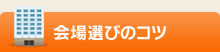 会場選びのコツ