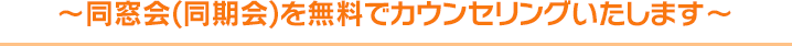 〜同窓会(同期会)を無料でカウンセリングしたします〜